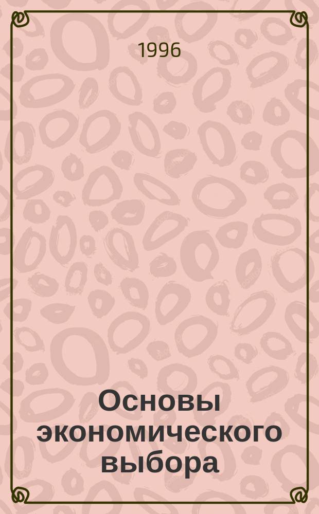 Основы экономического выбора