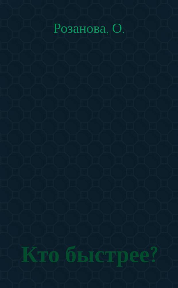 Кто быстрее? : Стихи