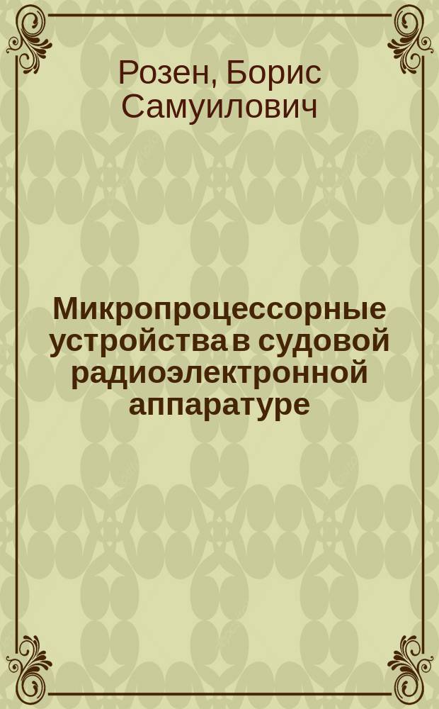 Микропроцессорные устройства в судовой радиоэлектронной аппаратуре : Учеб. пособие