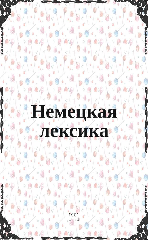 Немецкая лексика: история и современность