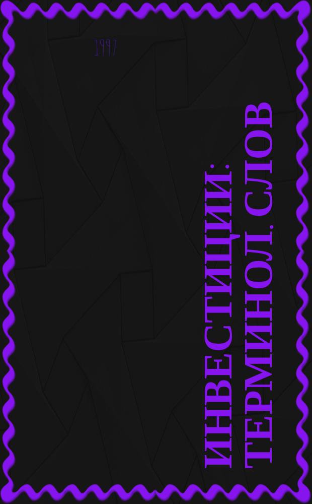 Инвестиции : Терминол. слов