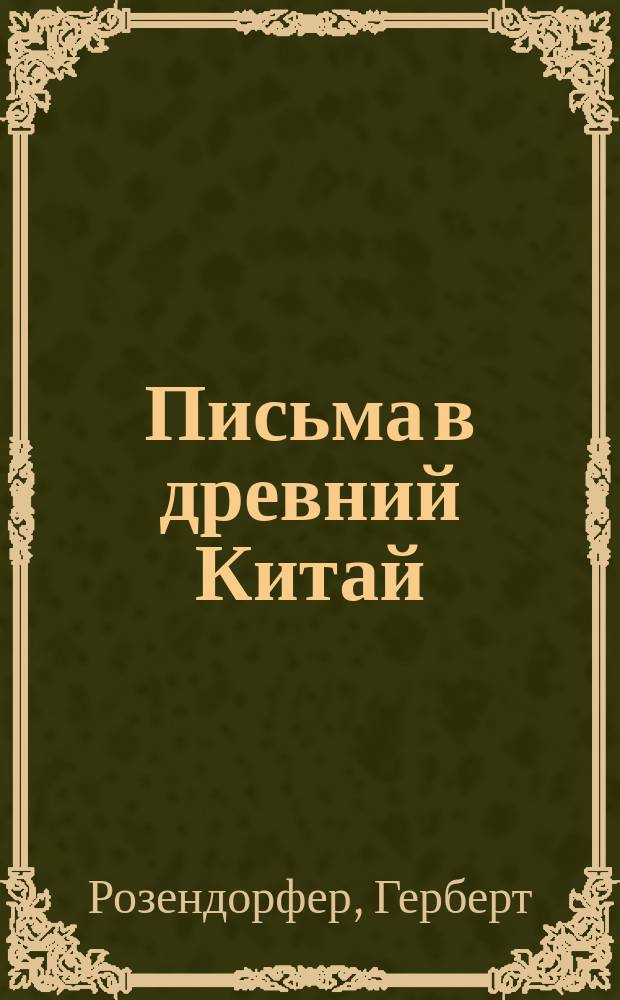 Письма в древний Китай : Роман