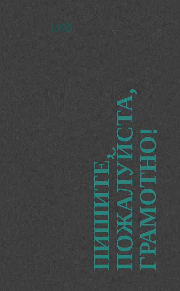Пишите, пожалуйста, грамотно! : Пособие по рус. яз