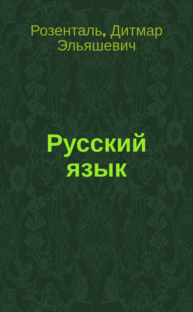 Русский язык : Сб. упражнений : Для школьников ст. кл. и поступающих в вузы
