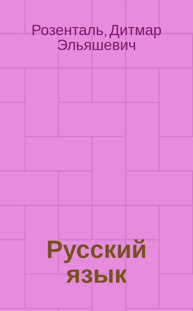 Русский язык : Сб. упражнений для школьников ст. классов и поступающих в вузы