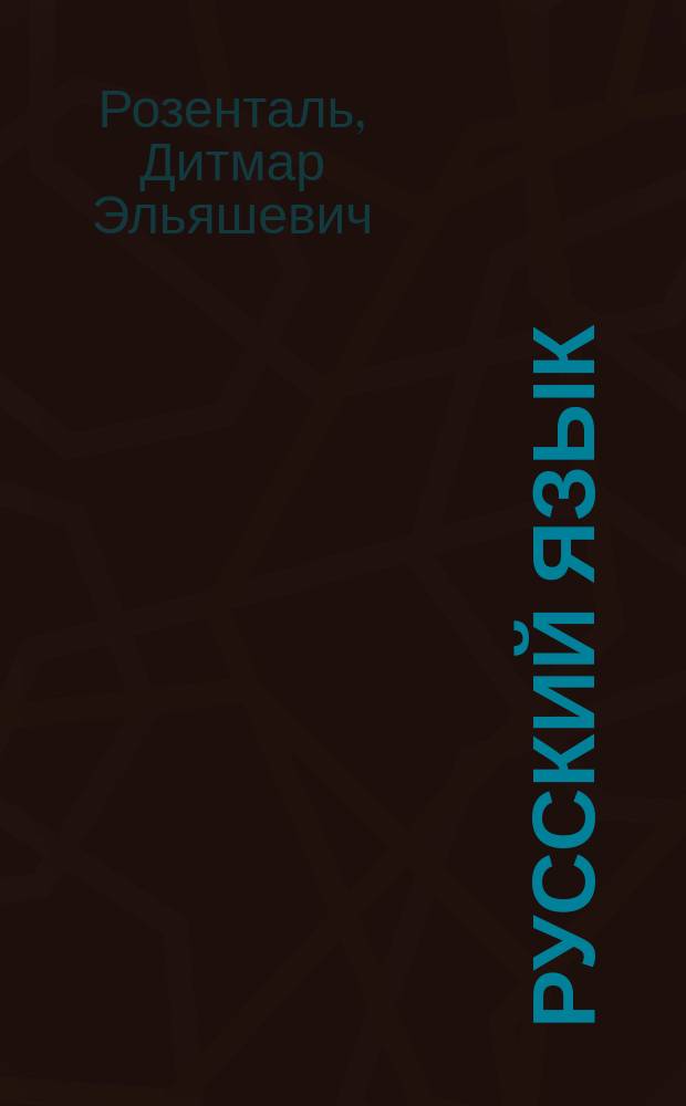 Русский язык : 10-11-е кл. : Учеб. пособие для общеобразоват. учеб. заведений