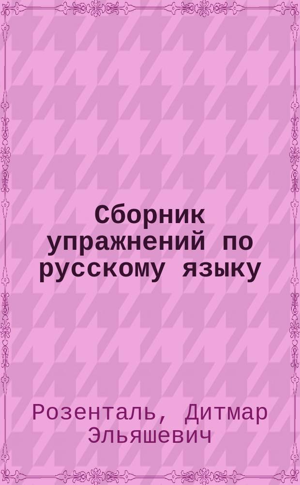 Сборник упражнений по русскому языку : Учеб. пособие