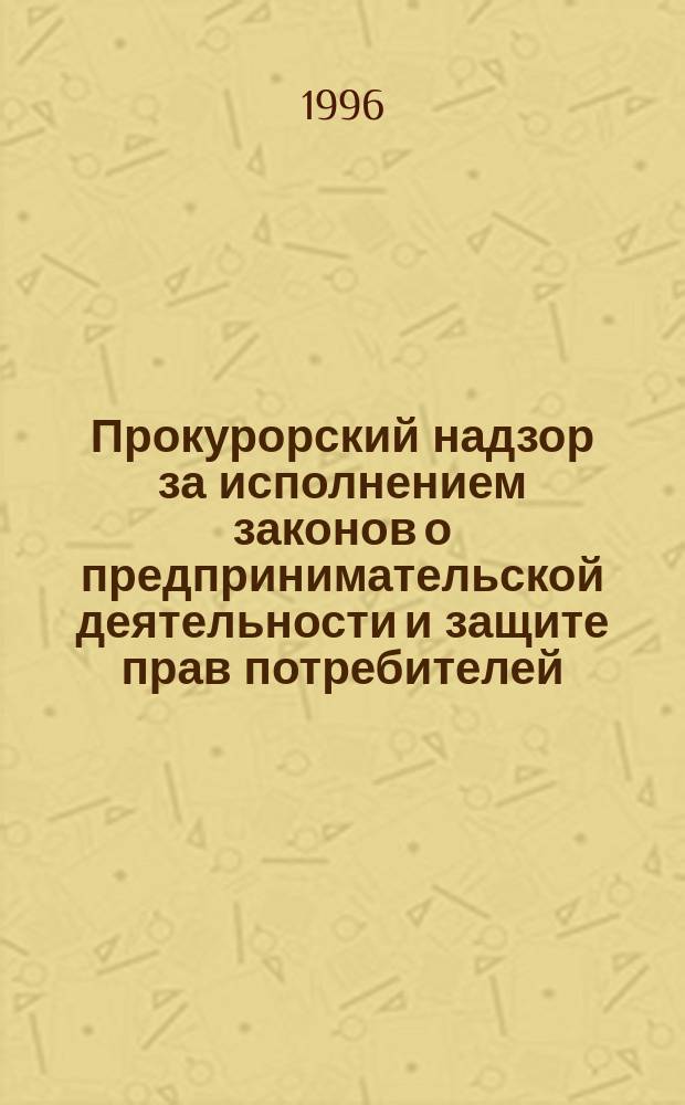 Прокурорский надзор за исполнением законов о предпринимательской деятельности и защите прав потребителей
