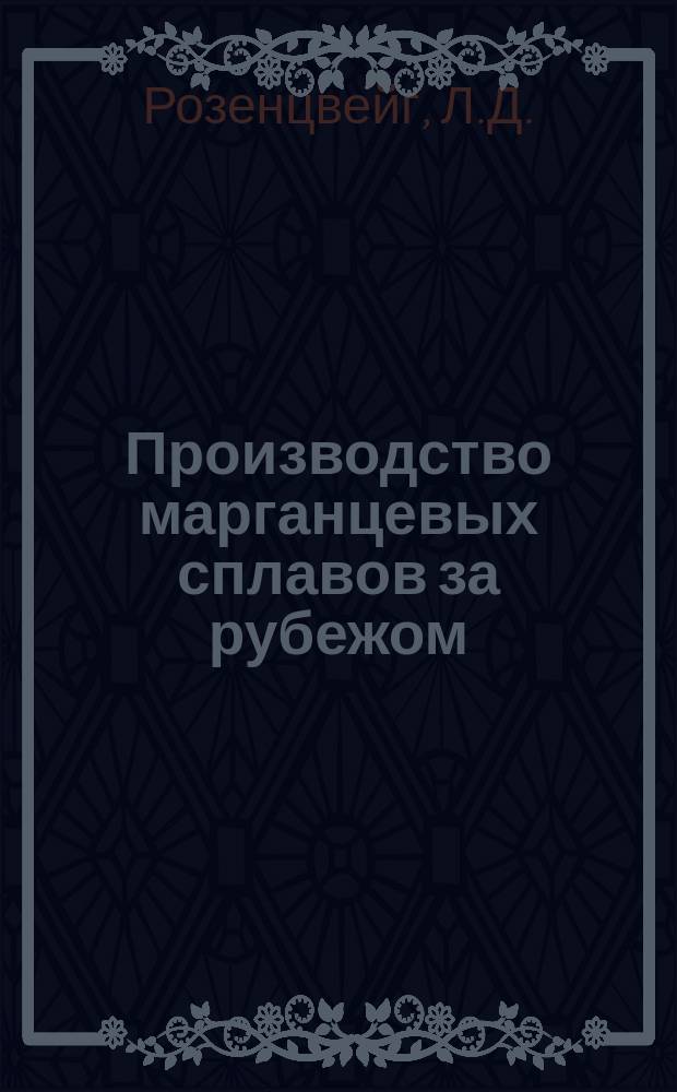 Производство марганцевых сплавов за рубежом