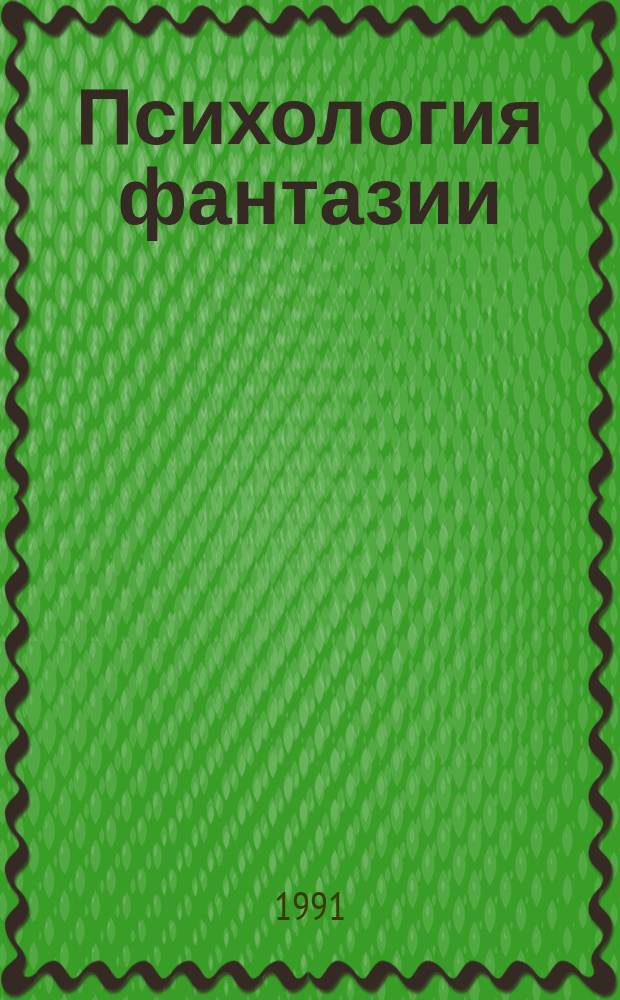 Психология фантазии : Эксперим.-теорет. исслед. внутр. закономерностей продуктив. умств. деятельности