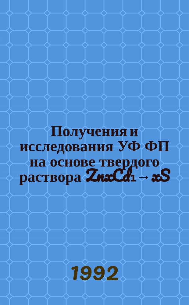 Получения и исследования УФ ФП на основе твердого раствора ZnxCd₁→xS : Автореф. дис. на соиск. учен. степ. к. ф.-м. н