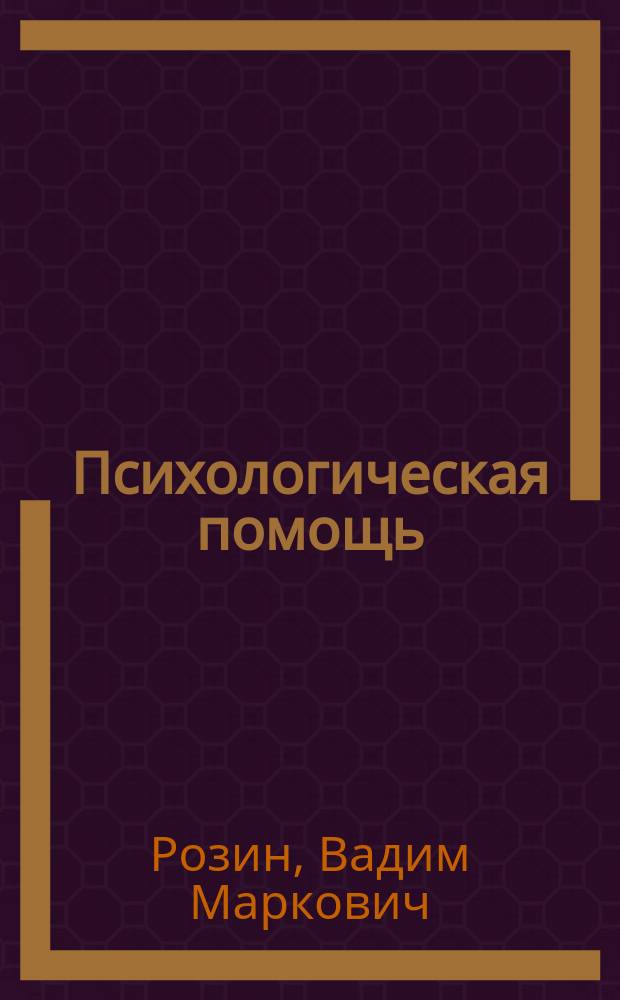 Психологическая помощь : Психотехника. Эзотер. опыт : Учеб. пособие