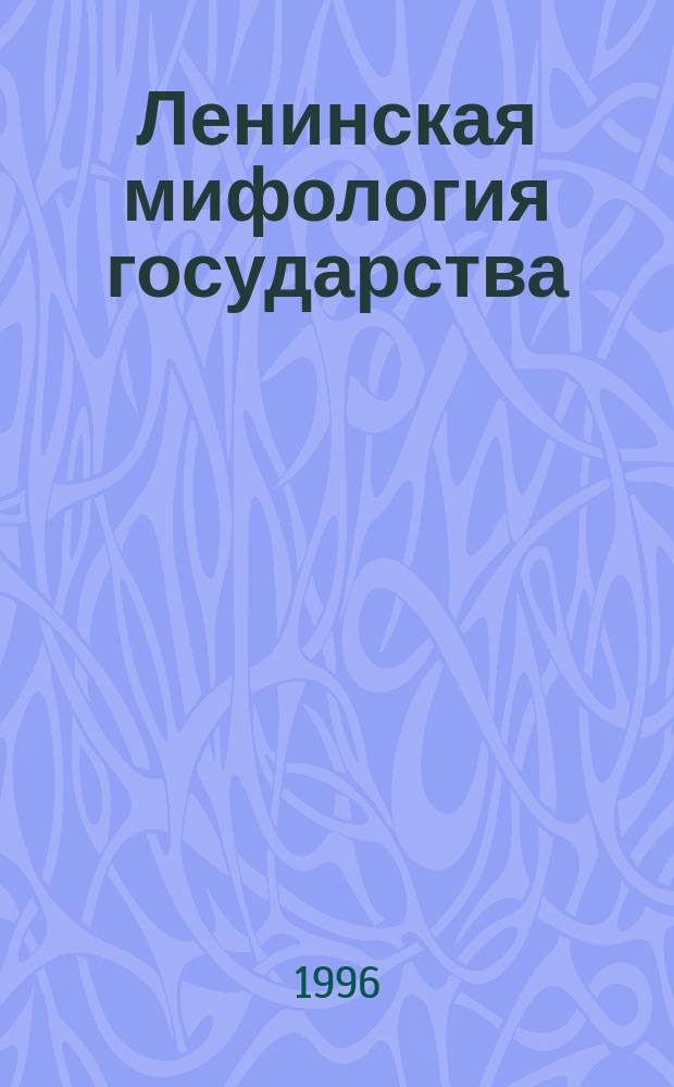 Ленинская мифология государства