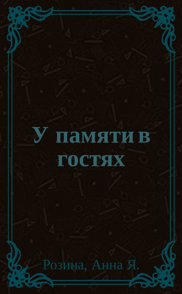 У памяти в гостях
