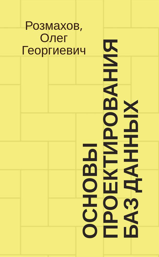 Основы проектирования баз данных : Учеб. пособие