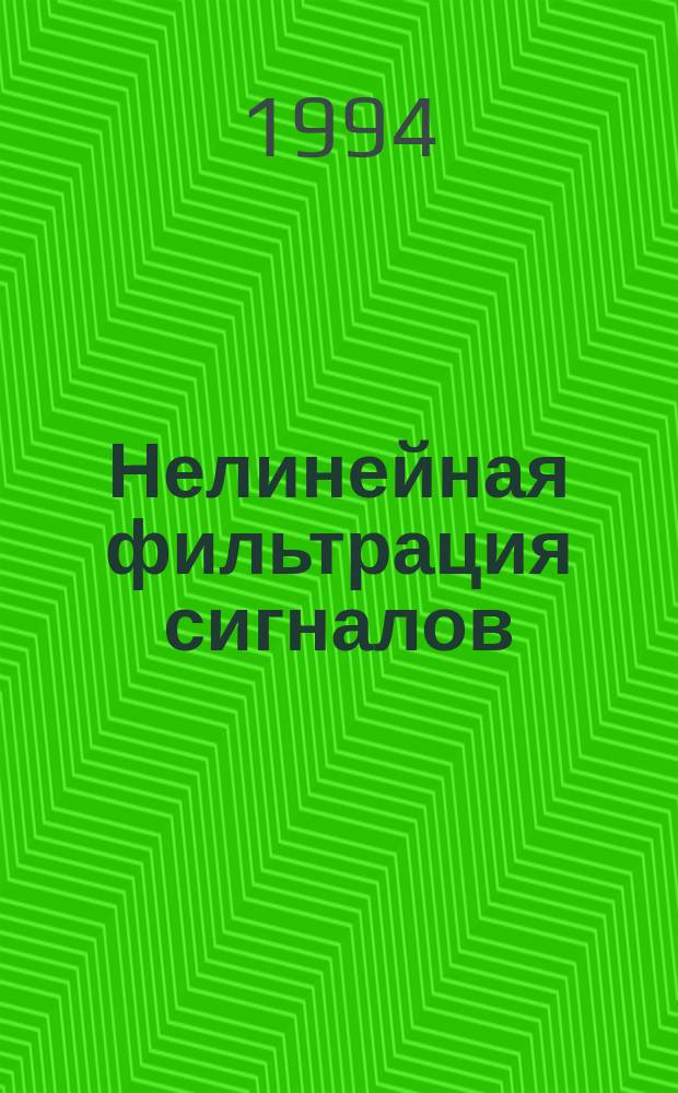 Нелинейная фильтрация сигналов