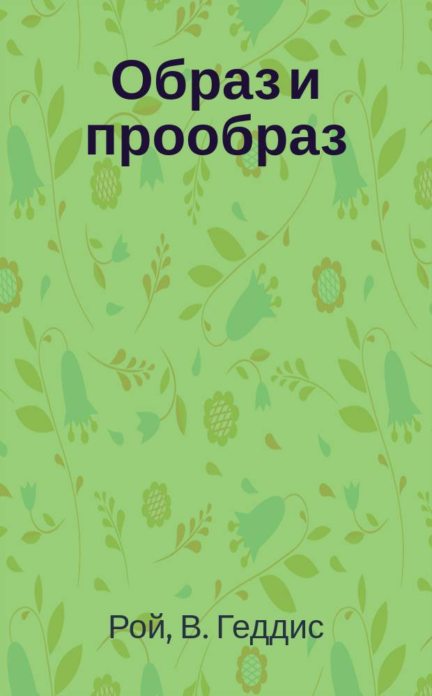 Образ и прообраз : Анализ библейс. текстов : Учеб.-метод. пособие : Пер. с англ.