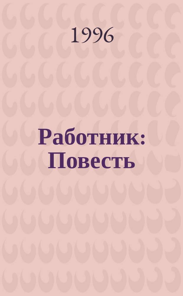 Работник : Повесть : Пер. со словац.