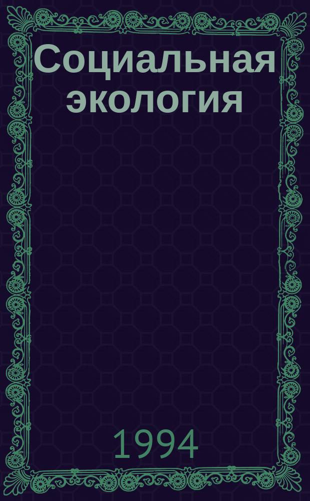 Социальная экология : Опыт систем.-аналит. исслед