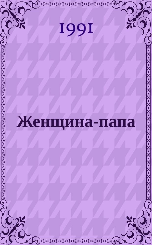 Женщина-папа : Папесса Иоанна : Иоанн VIII : Повесть. Жизнь и деятельность Балтазара Коссы : Папа Иоанн XXIII [Роман]
