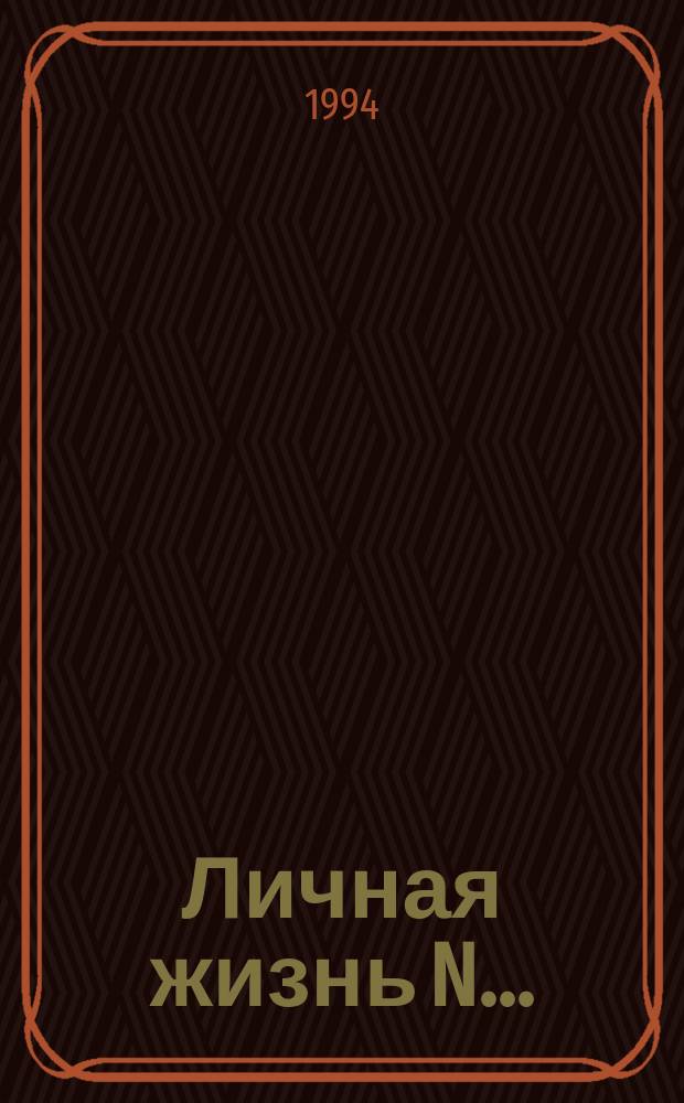 Личная жизнь N... : Повести : Для сред. и ст. шк. возраста