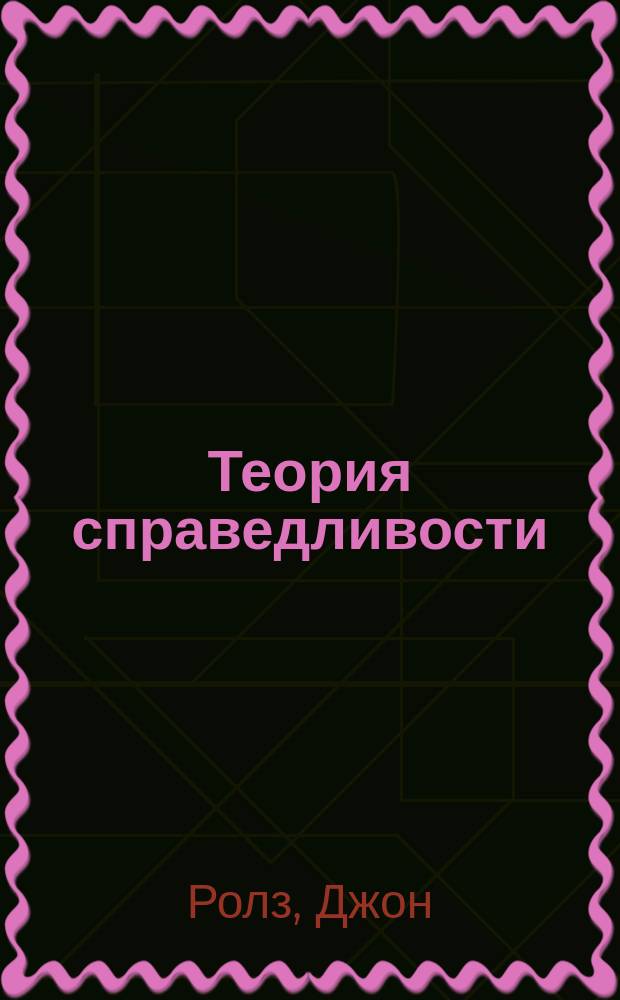 Теория справедливости : Пер. с англ.