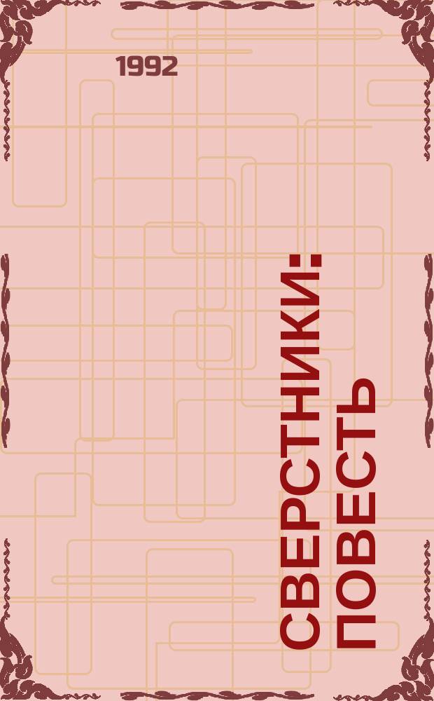 Сверстники : Повесть : Для сред. шк. возраста : Пер. с англ.