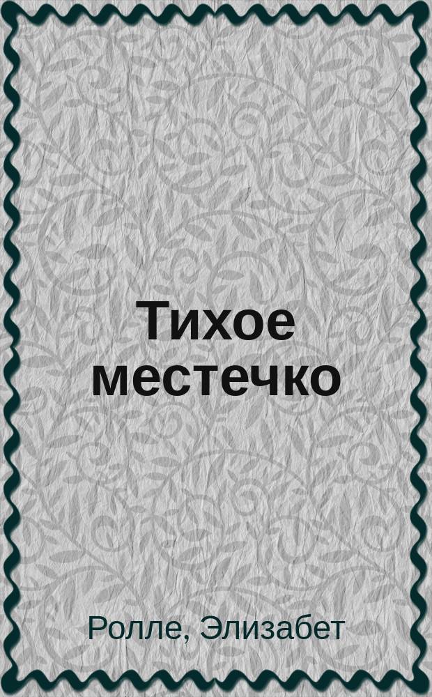 Тихое местечко; Дом, где живет смерть; Семейный пикник: Романы / Элизабет Ролле; Ил. А.И. Симанчука