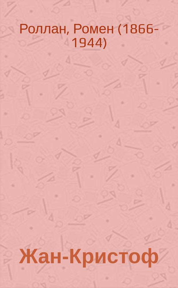 Жан-Кристоф = Jean-Christophe : По роману Р. Роллана : Кн. для чтения на фр. яз. для учащихся ст. кл. общеобразоват. учреждений