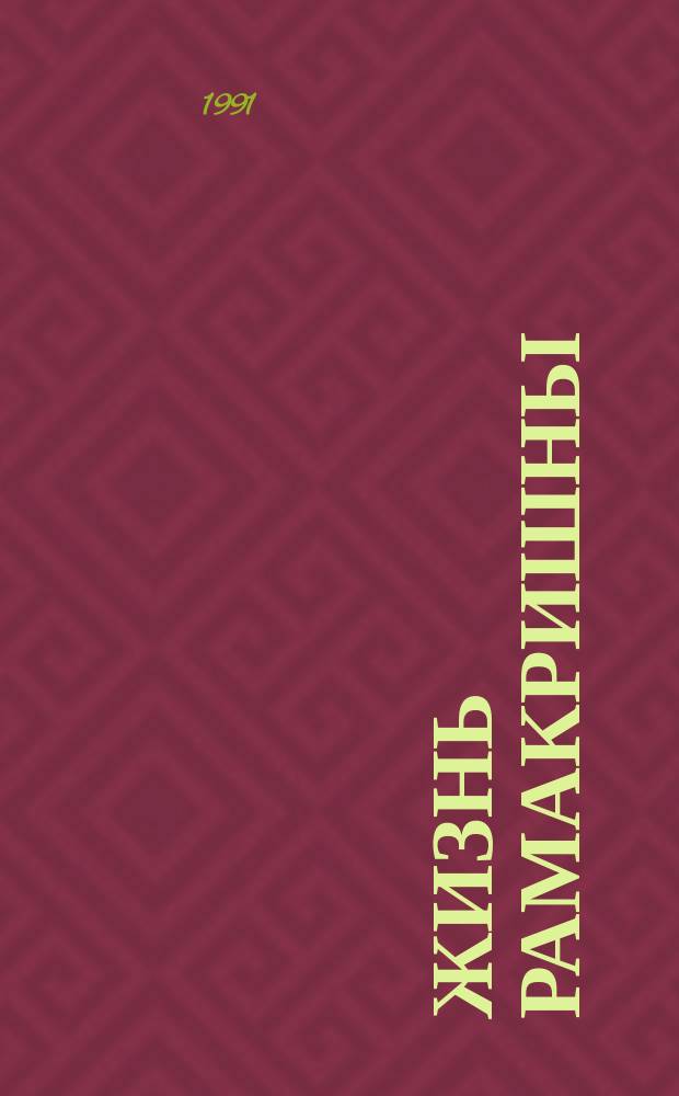 Жизнь Рамакришны; Жизнь Вивекананды / Пер. А.А. Полляк, Э.Б. Шлосберг