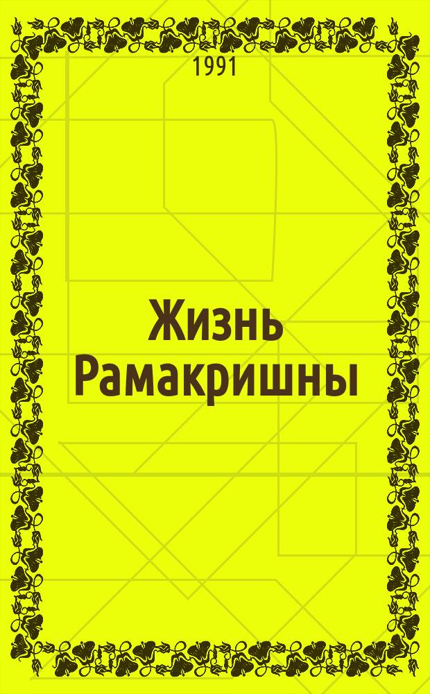 Жизнь Рамакришны; Жизнь Вивекананды: Пер. с фр. / Вступ. ст. Р.Б. Рыбакова, с. 3-30