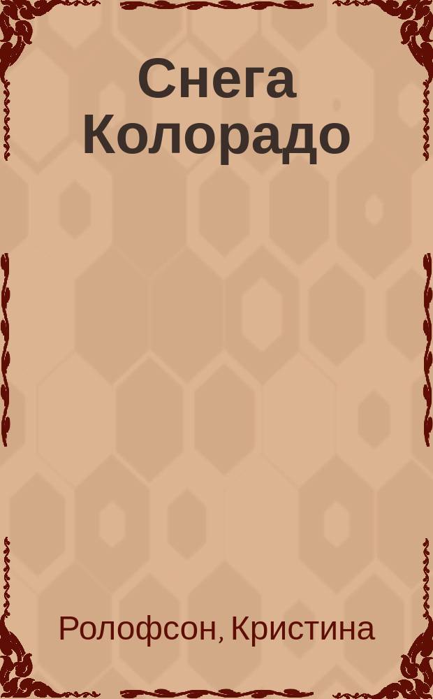 Снега Колорадо : Роман