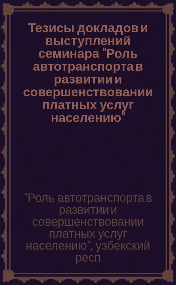 Тезисы докладов и выступлений семинара "Роль автотранспорта в развитии и совершенствовании платных услуг населению"