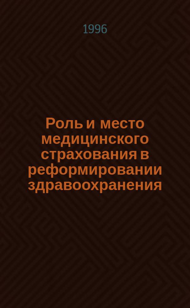 Роль и место медицинского страхования в реформировании здравоохранения : Материалы междунар. конф., 20-22 сент. 1995 г