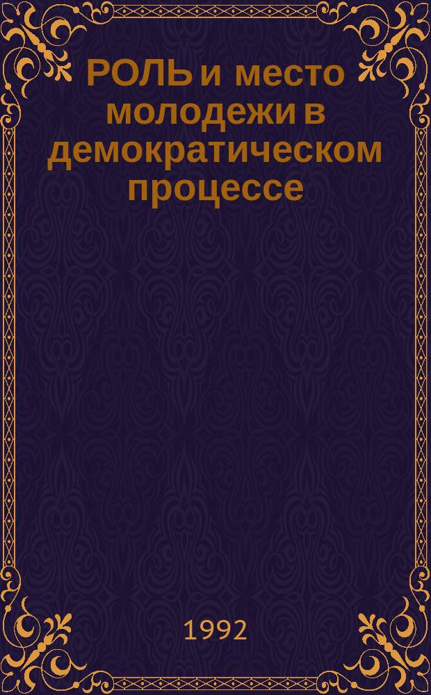 РОЛЬ и место молодежи в демократическом процессе
