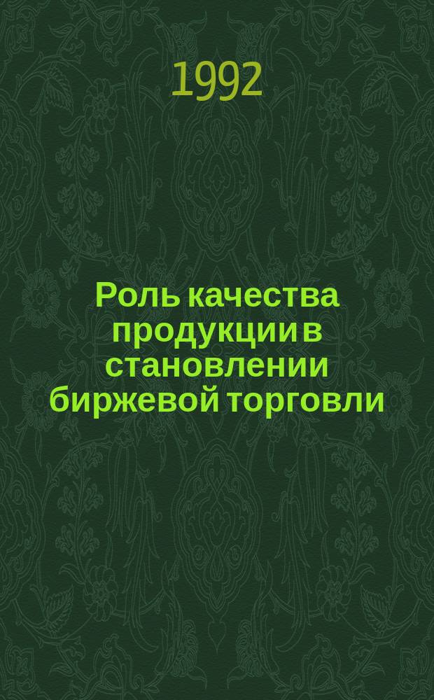 Роль качества продукции в становлении биржевой торговли