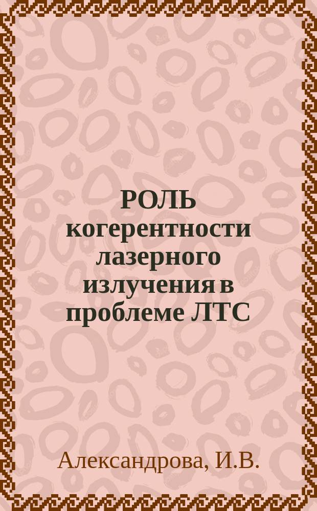 РОЛЬ когерентности лазерного излучения в проблеме ЛТС