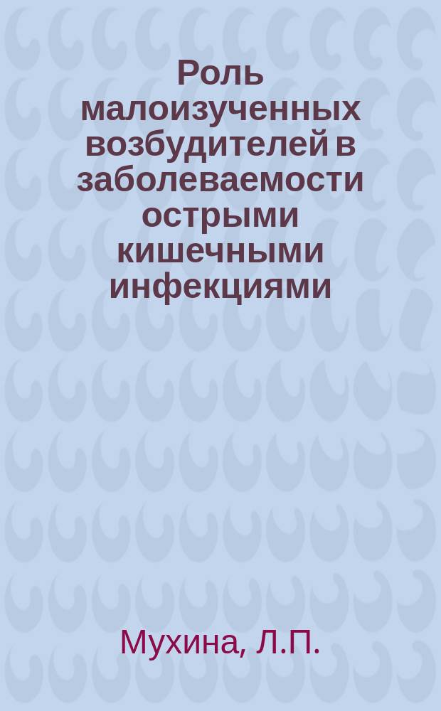 Роль малоизученных возбудителей в заболеваемости острыми кишечными инфекциями