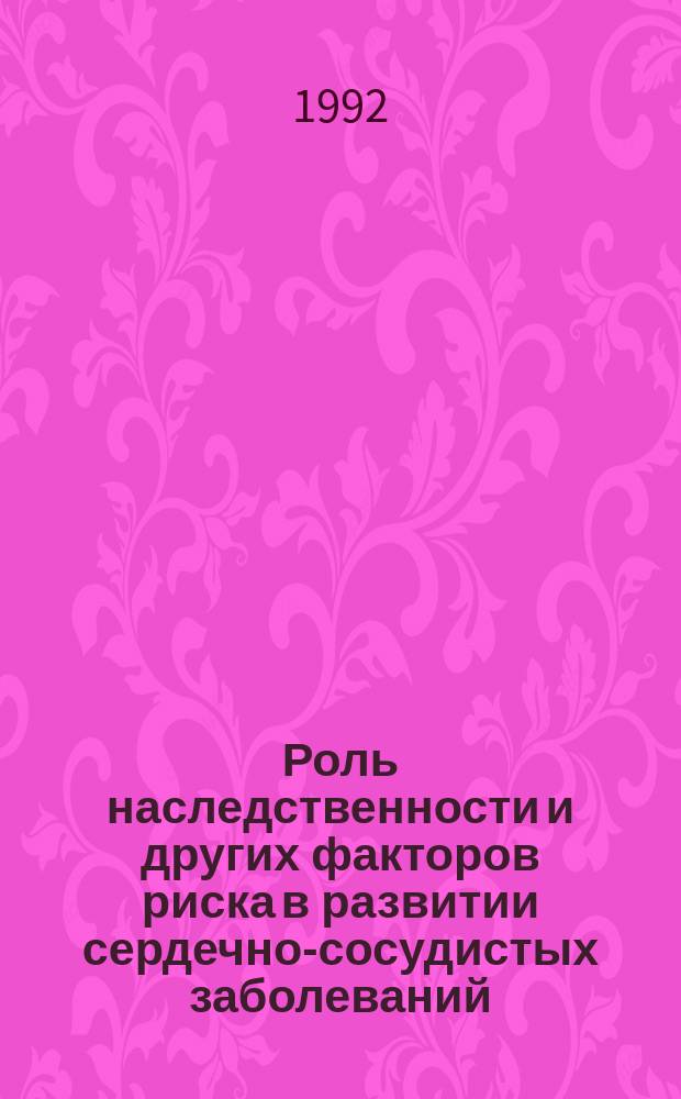 Роль наследственности и других факторов риска в развитии сердечно-сосудистых заболеваний : Сб. науч. тр
