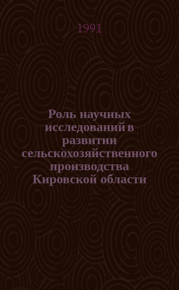 Роль научных исследований в развитии сельскохозяйственного производства Кировской области : Сб. науч. ст