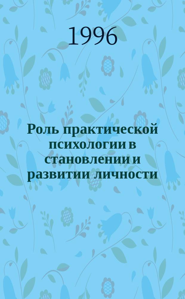 Роль практической психологии в становлении и развитии личности : Сб. ст