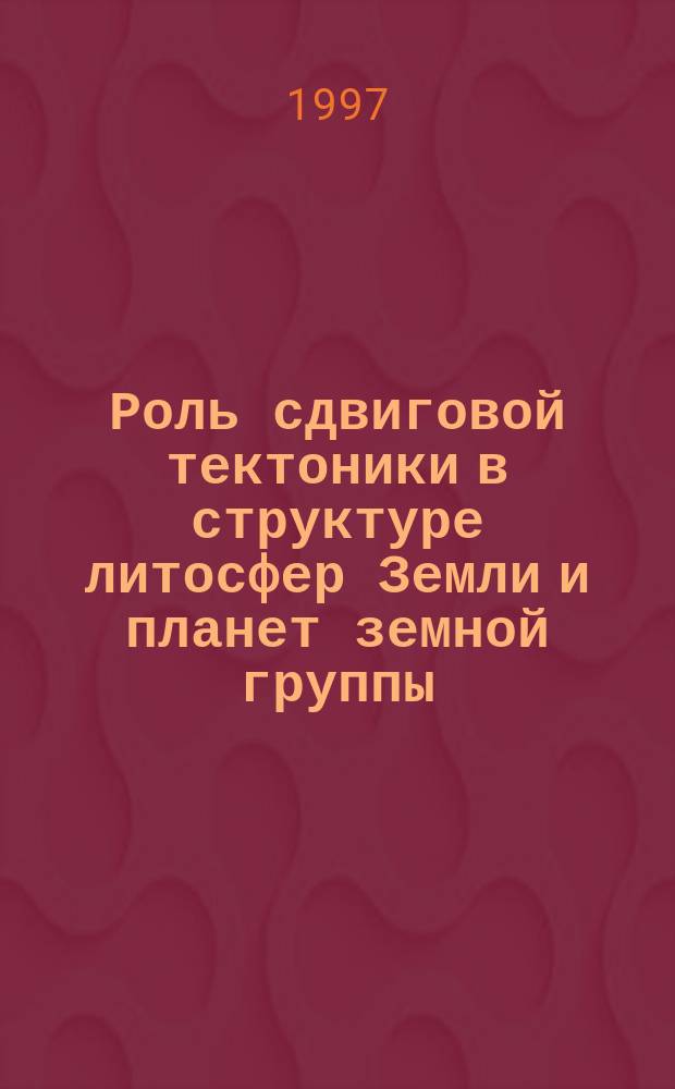 Роль сдвиговой тектоники в структуре литосфер Земли и планет земной группы