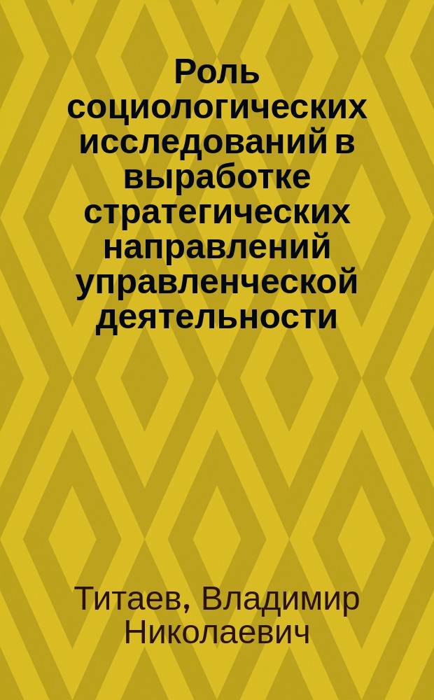 Роль социологических исследований в выработке стратегических направлений управленческой деятельности