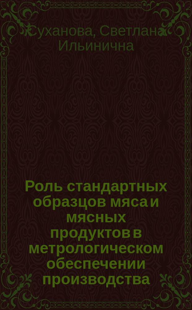 Роль стандартных образцов мяса и мясных продуктов в метрологическом обеспечении производства
