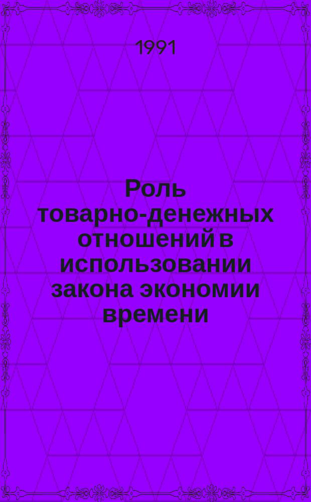 Роль товарно-денежных отношений в использовании закона экономии времени : (Сб. науч. тр.)