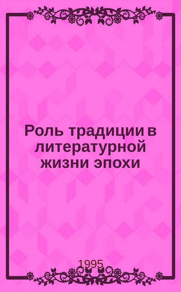Роль традиции в литературной жизни эпохи : Сюжеты и мотивы : Сб. науч. тр