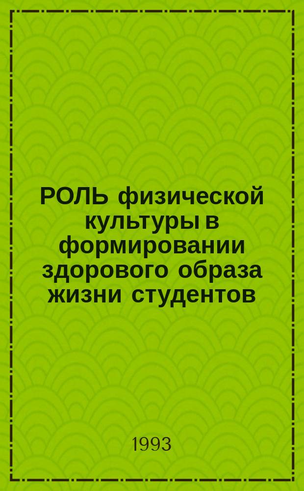 РОЛЬ физической культуры в формировании здорового образа жизни студентов : Сб. докл. респ. науч.-метод. конф. 1991 г