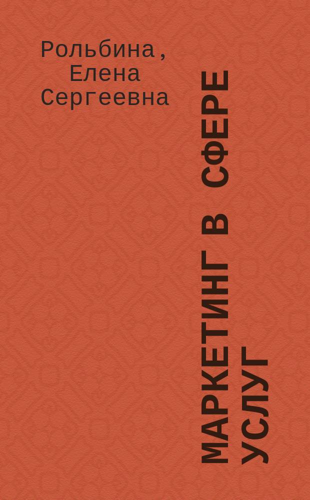 Маркетинг в сфере услуг : Учеб. пособие