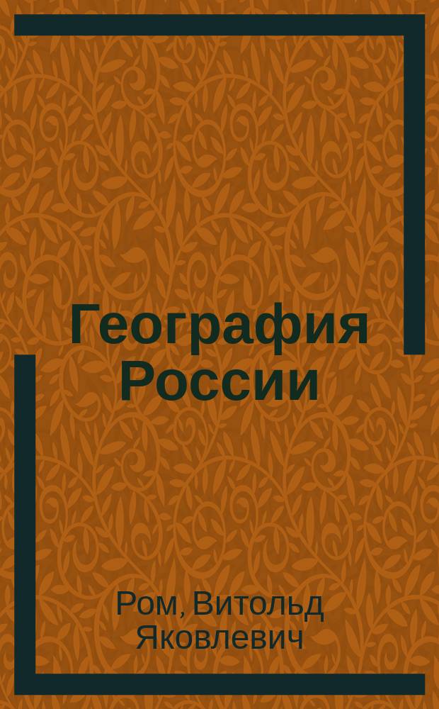 География России : Население и хозяйство : 9-й кл. : Учеб. для общеобразоват. учеб. заведений