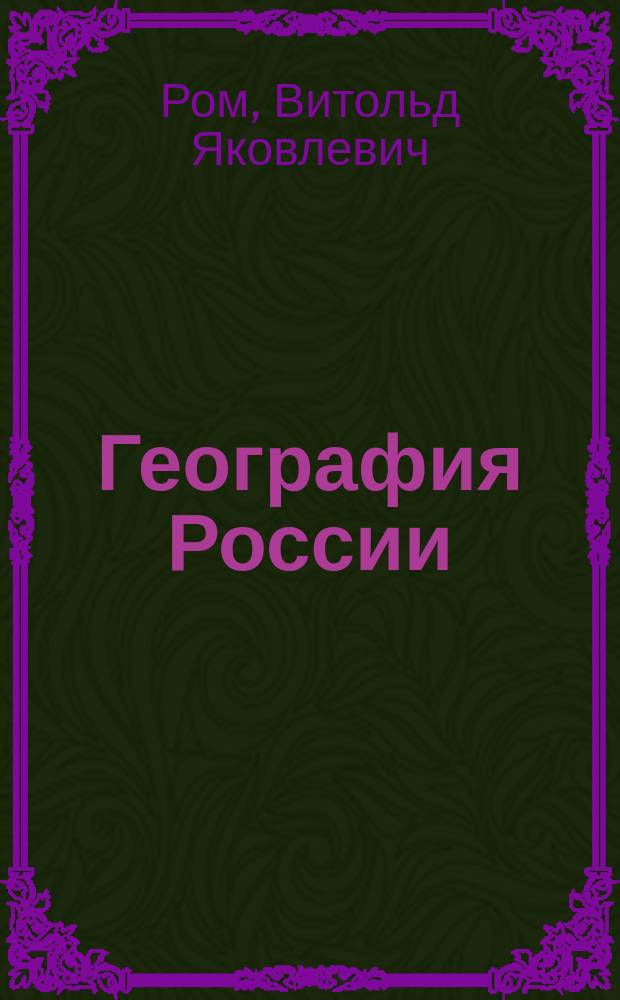 География России : Население и хоз-во : 9-й кл. : Учеб. для общеобразоват. учеб. заведений